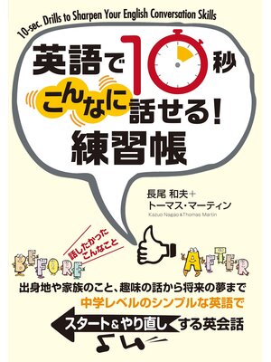cover image of 英語で10秒 こんなに話せる! 練習帳